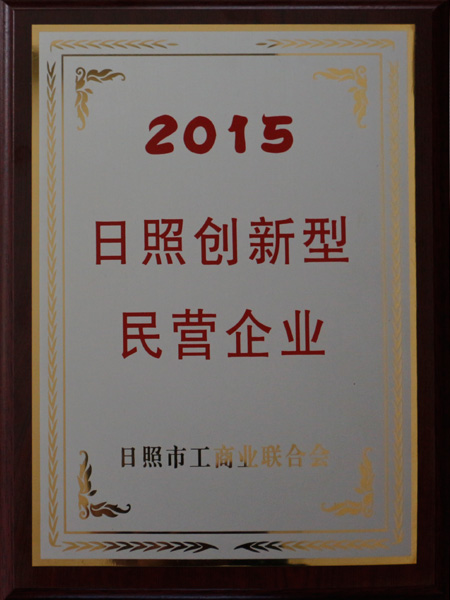 2015日照創(chuàng)新型民營(yíng)企業(yè)